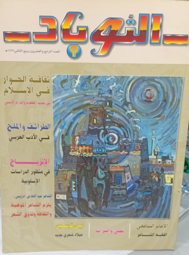 مجلة التوباد العدد الرابع والعشرون ربيع الثاني 1427هـ مستعمل181