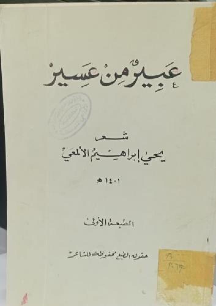 عبير من عسير شعر يحيى إبراهيم الألمعي طبعة أصلية حرف بارز مستعمل173