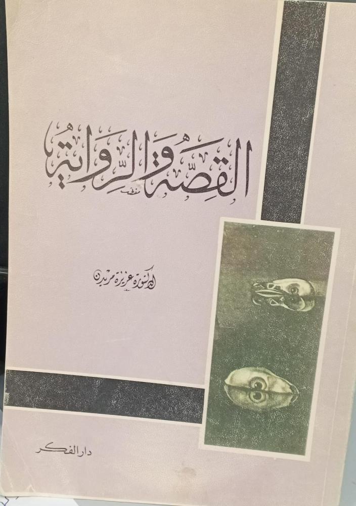 القصة والرواية د/عزيزة مريدن مستعمل160
