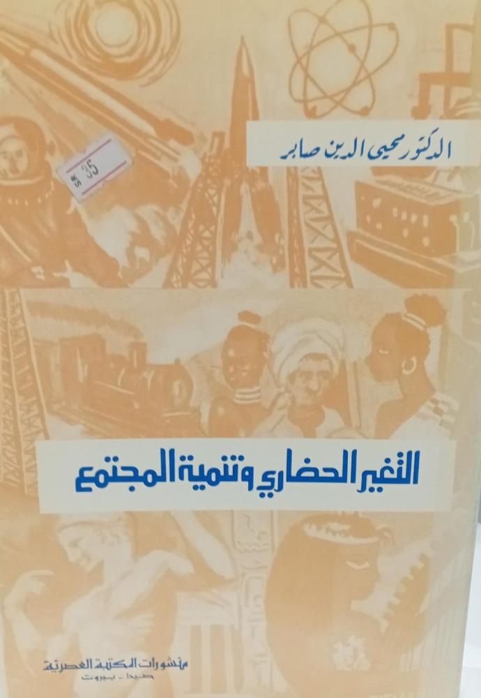 التغير الحضاري وتنمية المجتمع د/محيي الدين صابر مستعمل122