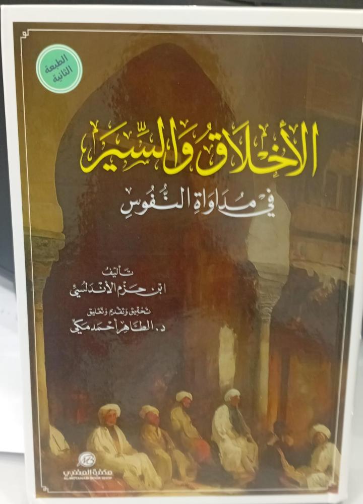 الأخلاق والسير في مداواة النفوس أ/ابن حزم الأندلسي تحقيق/الطاهر أحمد المكي جديد116