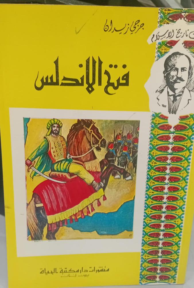 فتح الأندلس جرجي زيدان 140مستعمل
