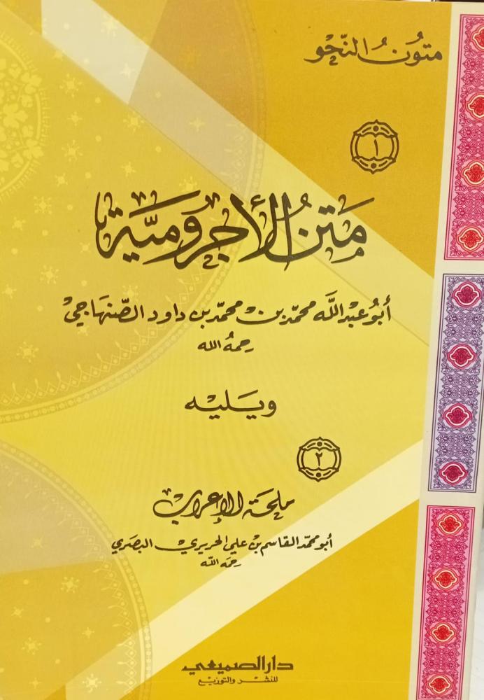 متن الأجرومية محمد بن داود الصنهاجي مستعمل129