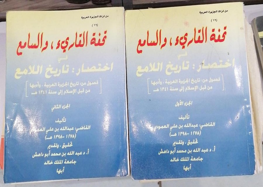 تحفة القارئ و السامع في اختصار تاريخ اللامع (جزئين) تأليف القاضي عبدالله بن علي العمودي تحقيق دكتور عبدالله بن محمد ابوداهش مستعمل188