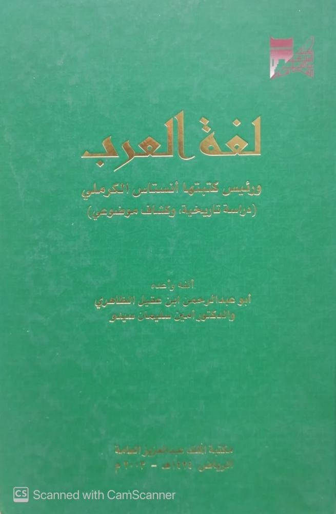 The language of the Arabs authored by Abu Abdulrahman bin Aqil Al-Zahiri - used