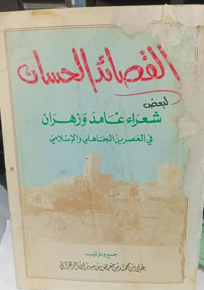 القصائد الحسان شعراء غامد وزهران جمع/علي محمد معيض الزهراني طبعة أصلية حرف بارز (قديم فيه بلل لا يؤثر على القراءة)مستعمل184