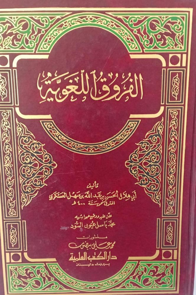 الفروق اللغوية أ/أبي هلال الحسن بن عبد الله بن سهل العسكري ق/محمد باسل مستعمل122