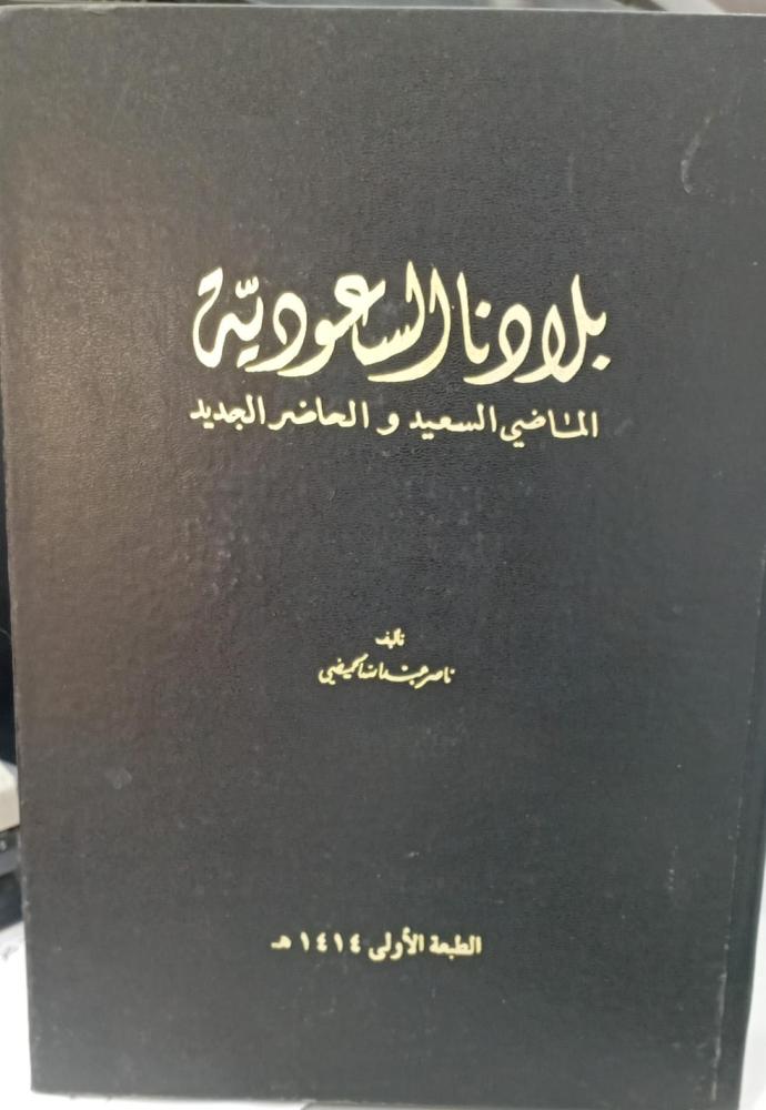 بلادنا السعودية الماضي السعيد والحاضر الجديد الطبعة الأولى تأليف ناصر عبد الله الحميضي مستعمل159