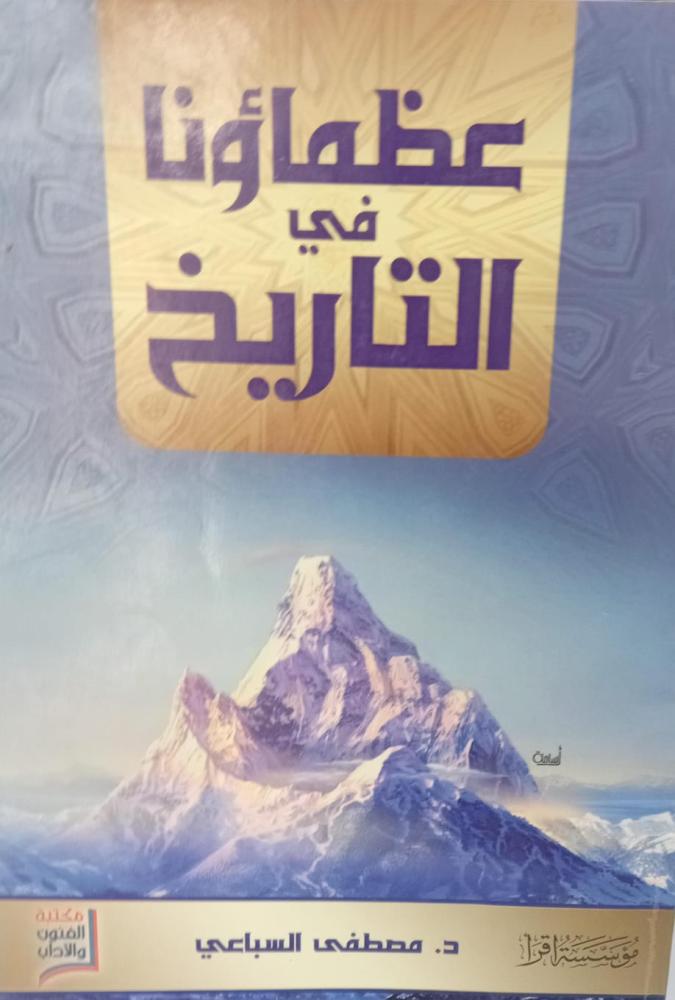 عظماء في التاريخ د/مصطفى السباعي مستعمل149