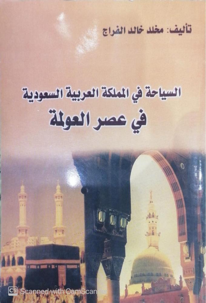 السياحة في المملكة العربية السعودية في عصر العولمة تأليف مخلد خالد الفراج - مستعمل198-