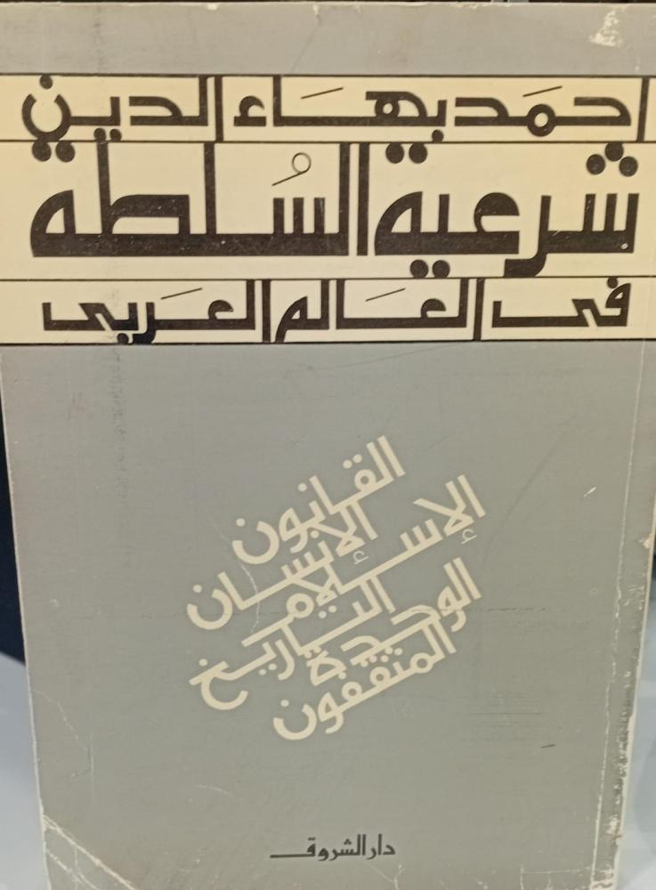 شرعية السلطة في العالم العربي أ/أحمد بهاء الدين 142مستعمل