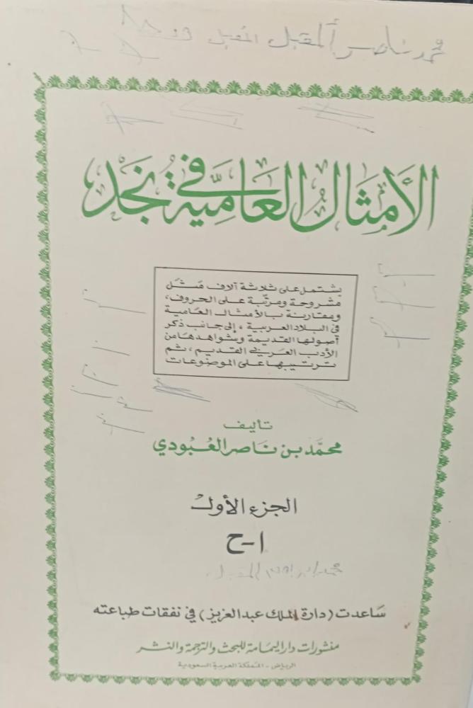 الامثال العامية في نجد الجزء الأول/محمد بن ناصر العبودي مستعمل177