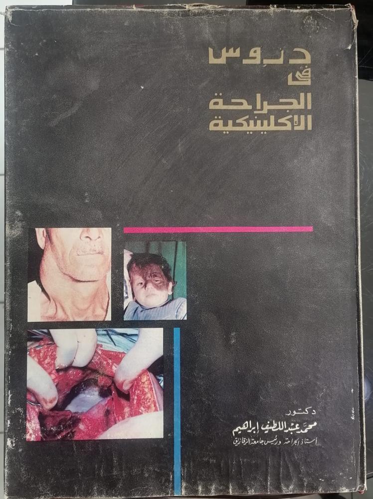Lessons in clinical surgery Dr. Mohamed Abdel Latif Ibrahim President of Zagazig University used