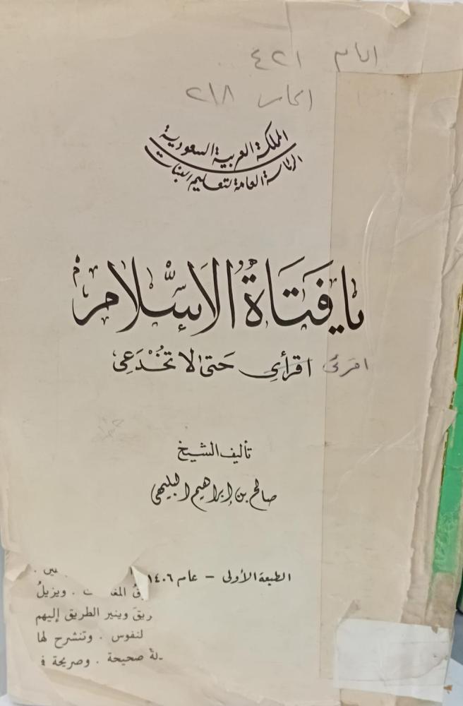 يافتاةالاسلام اقرئي صالح البليهي - مستعمل79-