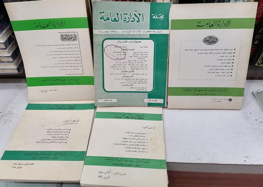 مجلة معهد الإدارة العامة (5 أعداد من 1383الى1389) مجموعة مستعمل172