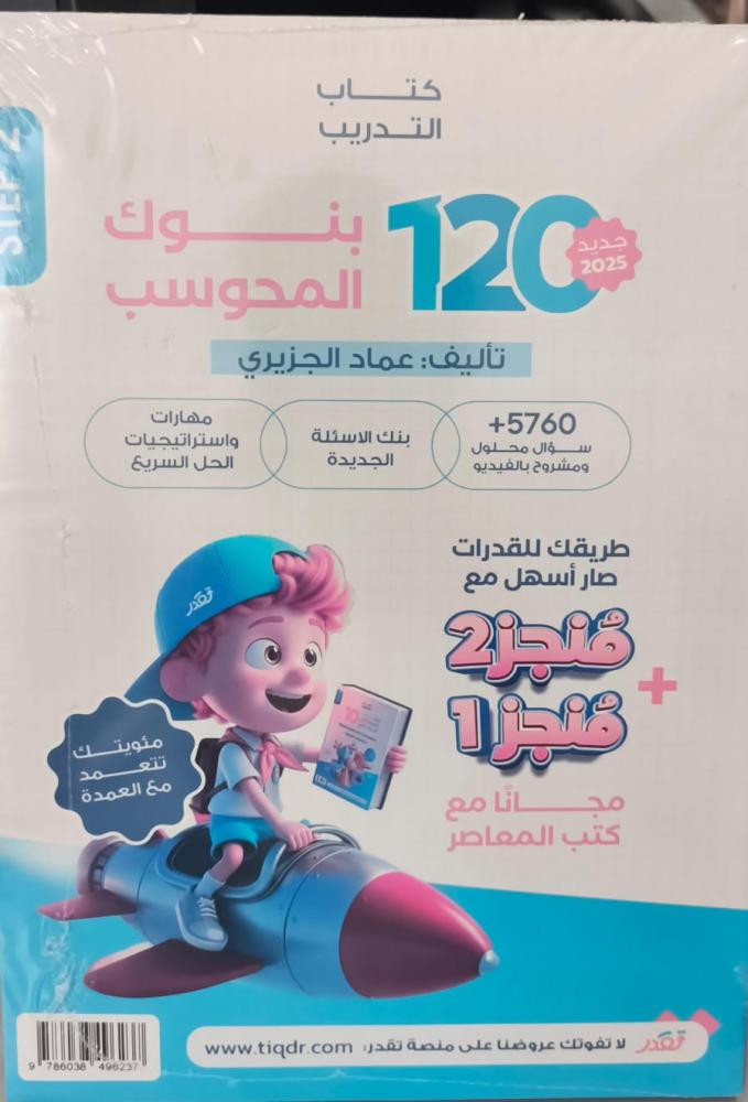 المعاصر ١٠ قدرات تأسيسي كمي عماد الجزيري جديد