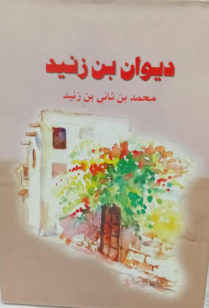 ديوان بن زنيد أ/محمد بن ثاني بن زنيد مستعمل165