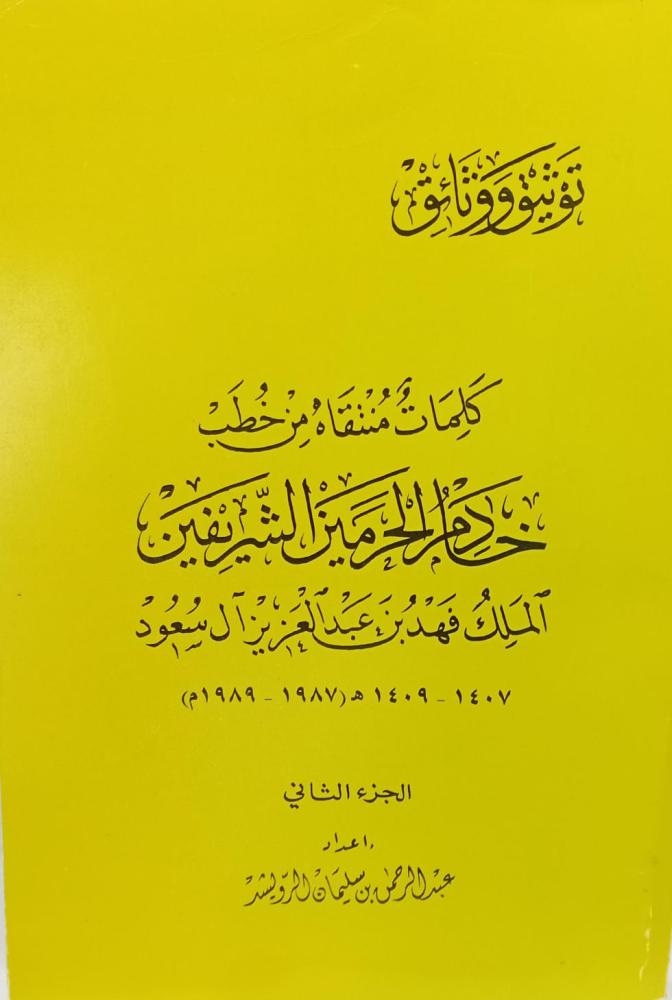 كلمات منتقاة من خطب الملك فهد بن عبد العزيز آل سعود إ/عبد الرحمن سليمان الرويشد مستعمل186