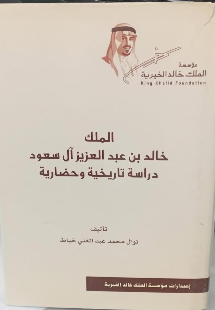 الملك خالد بن عبد العزيز آل سعود أ/نوال محمد عبد الغني خياط مستعمل162
