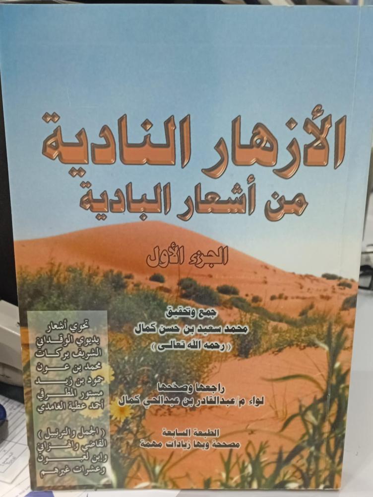 الأزهار النادية من أشعار البادية الجزء الاول محمد سعيد كمال مستعمل163