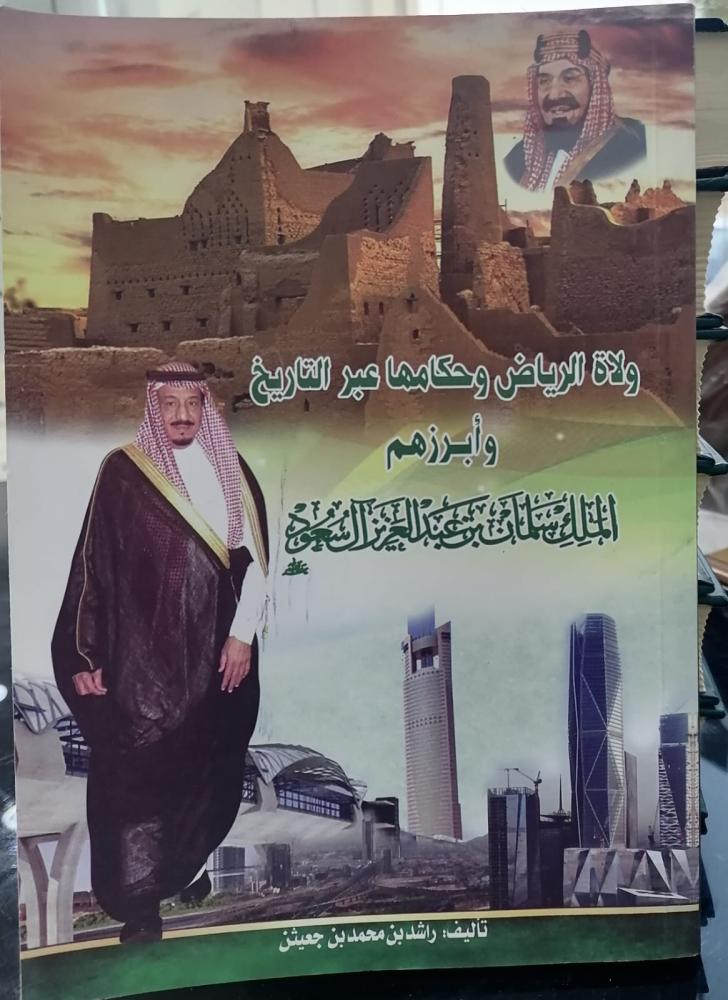ولاة الرياض وحكامها عبر التاريخ تأليف راشد بن محمد بن جعيثن مستعمل181