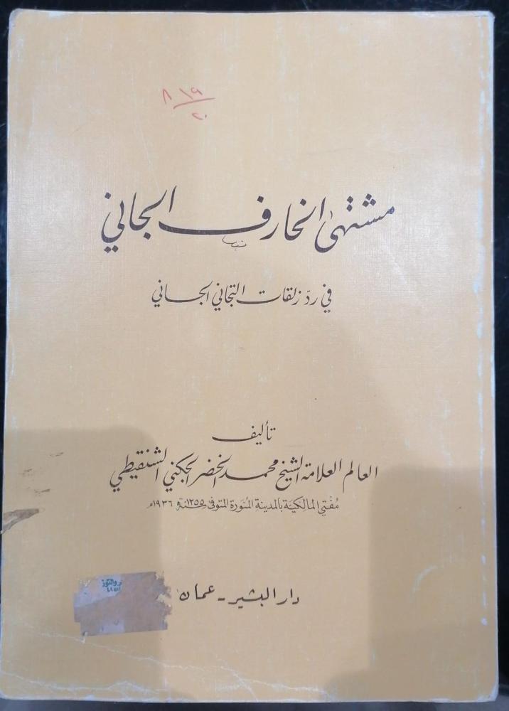 مشتهي الخارف الجاني في رد زلقات التجاني الجاني محمد الخضر الشنقيطي مستعمل