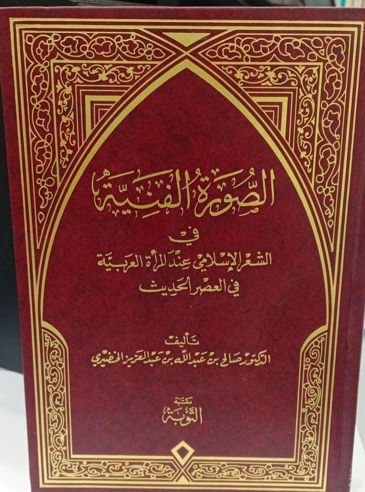 الصور الفنية في الشعر الإسلامي عند المرأة العربية د/صالح بن عبد الله بن عبد العزيز الخضيري مستعمل139