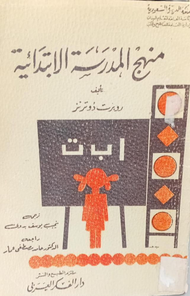 منهج المدرسة الابتدائية أ/روبرت دوترنز مستعمل96