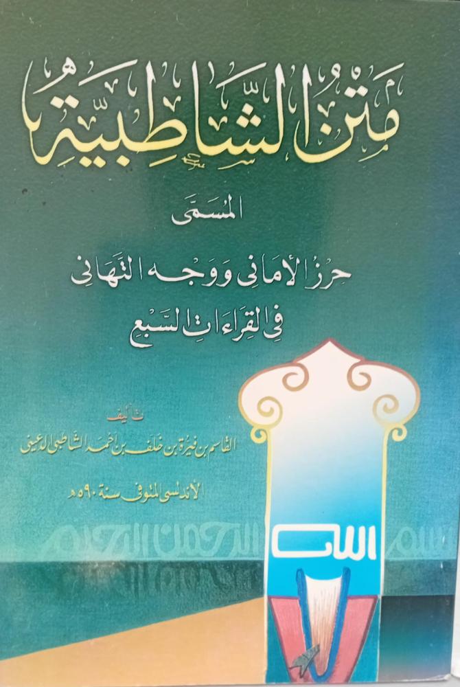 متن الشاطبية أ/القاسم بن فيزة بن خلف أحمد الشاطبي مستعمل129
