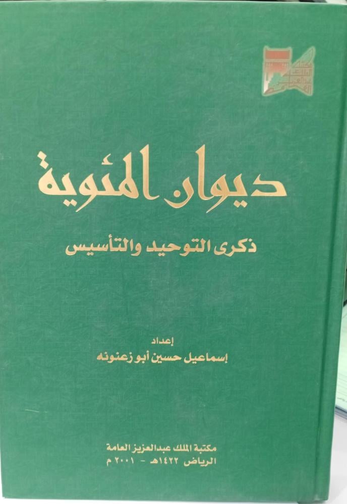 ديوان المئوية ذكرى التوحيد والتأسيس أ/إسماعيل حسين أبو زعنونة مستعمل185