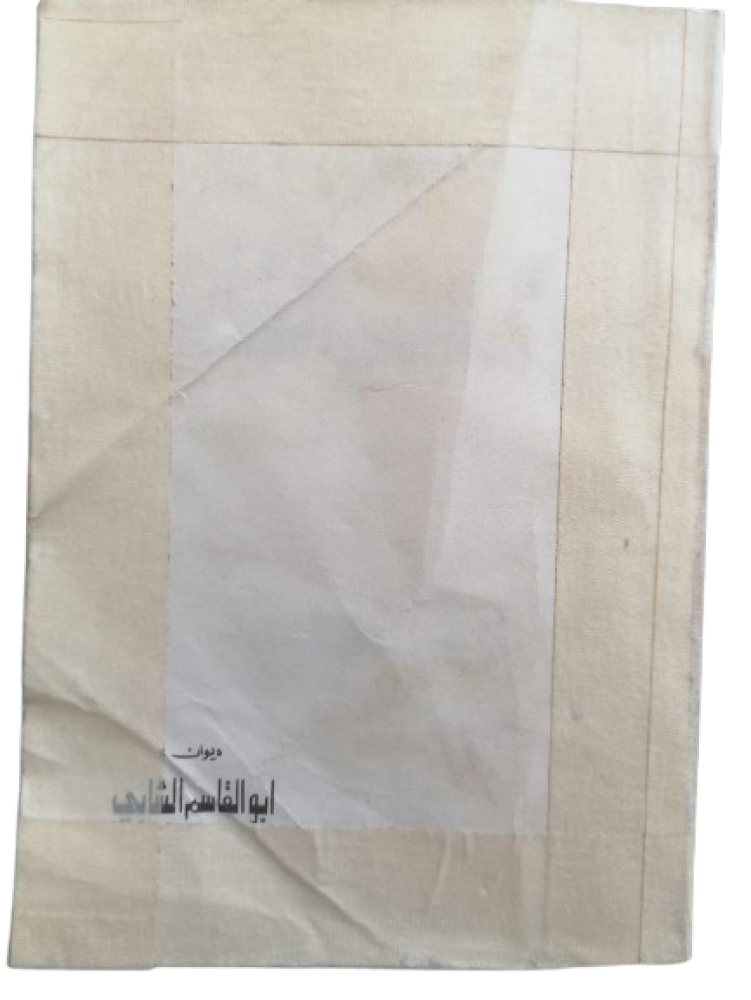 Diwan Abu al-Qasim al-Shabi, Dar Al-Awda edition 1972 - Used 155