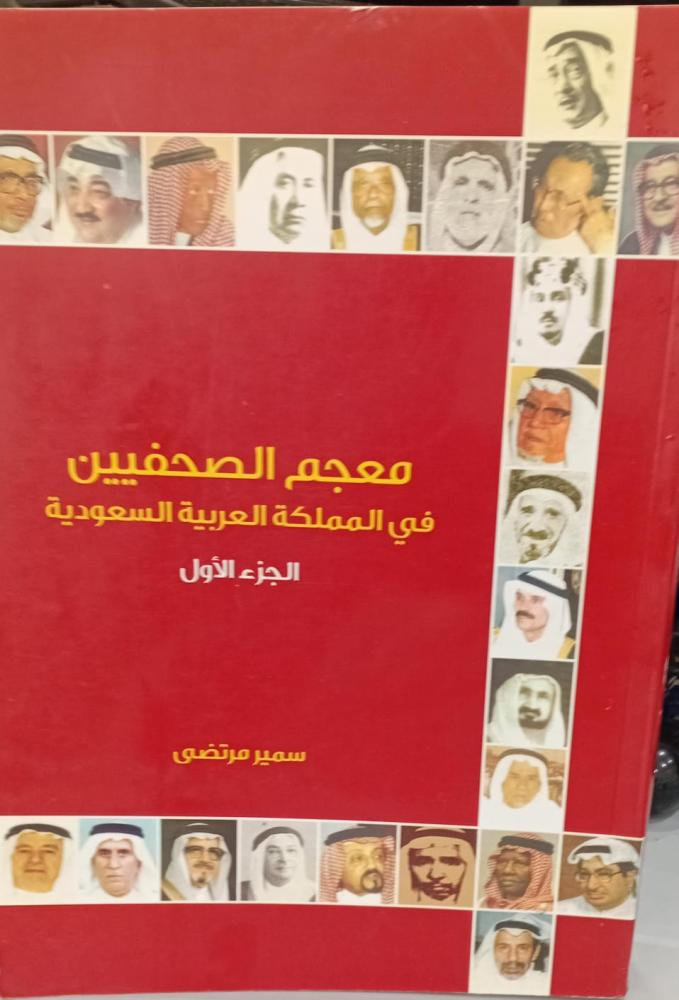 معجم الصحفيين في المملكة العربية السعودية الجزء الأول سمير مرتضى مستعمل127