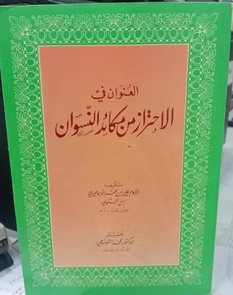 الإحتراز من مكائد النسوان تأليف الإمام علي ين عمر  الأبوصيري مستعمل167