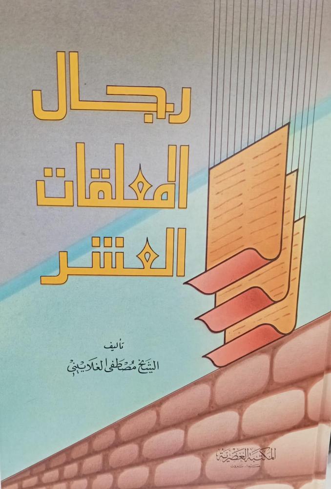 رجال المعلقات العشر أ/مصطفى الغلاييني مستعمل124