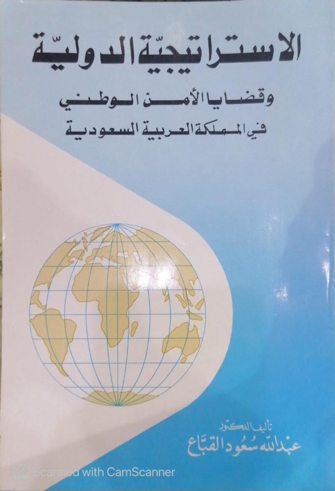 الاستراتيجية الدولية وقضايا الأمن الوطني في المملكة العربية السعودية الدكتور عبدالله سعود القباع - مستعمل190-