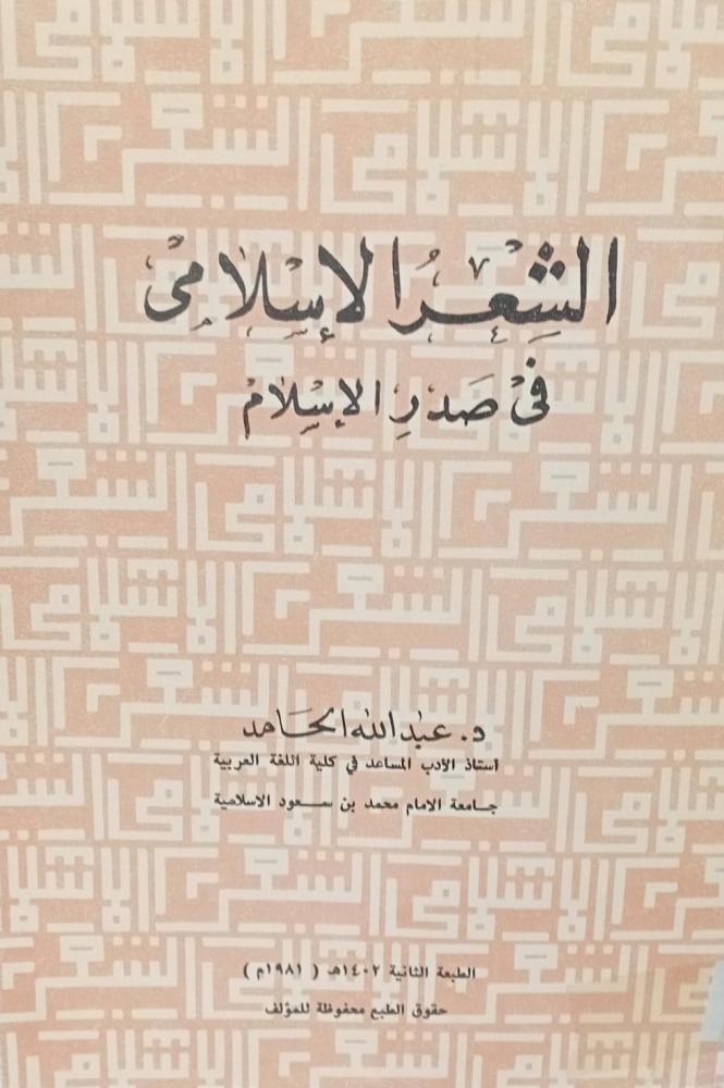 الشعر الإسلامي في صدر الإسلام د/عبد الله الحامد مستعمل165