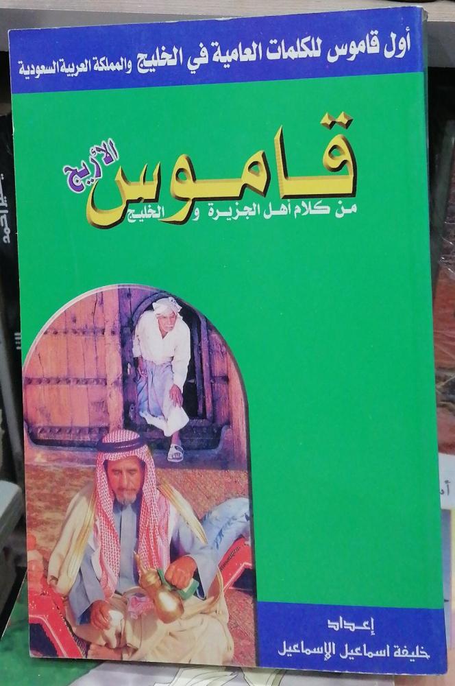 The Dictionary of Al-Areej in the speech of the people of the Peninsula and the Gulf, Khalifa Ismail Al-Ismail, used 155