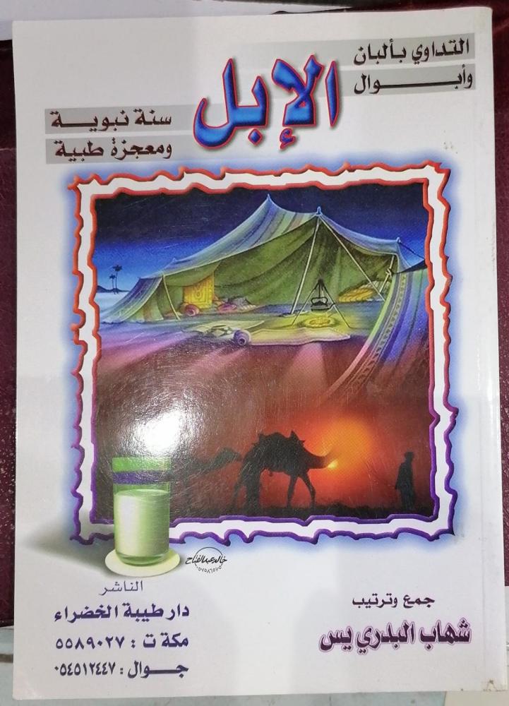 التداوي بالبان الابل وابوالها جمع وترتيب شهاب البدري مستعمل