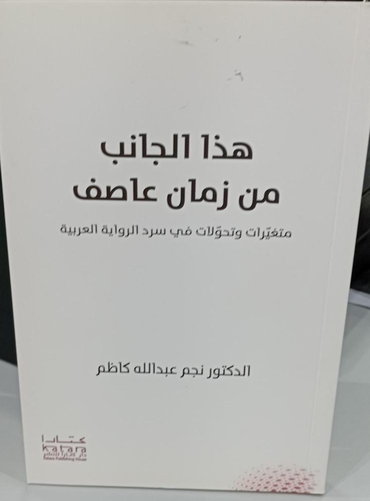 هذا الجانب من زمان عاصف د/نجم عبد الله كاظم 142مستعمل