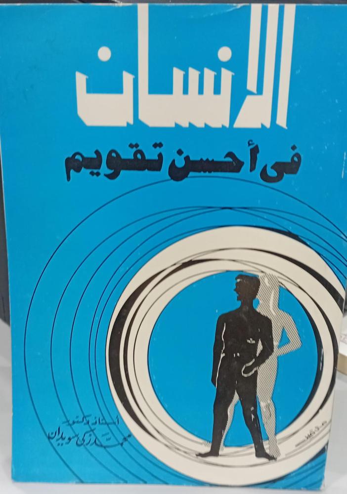 الإنسان في أحسن تقويم د/محمد زكي سويدان 141مسنعمل