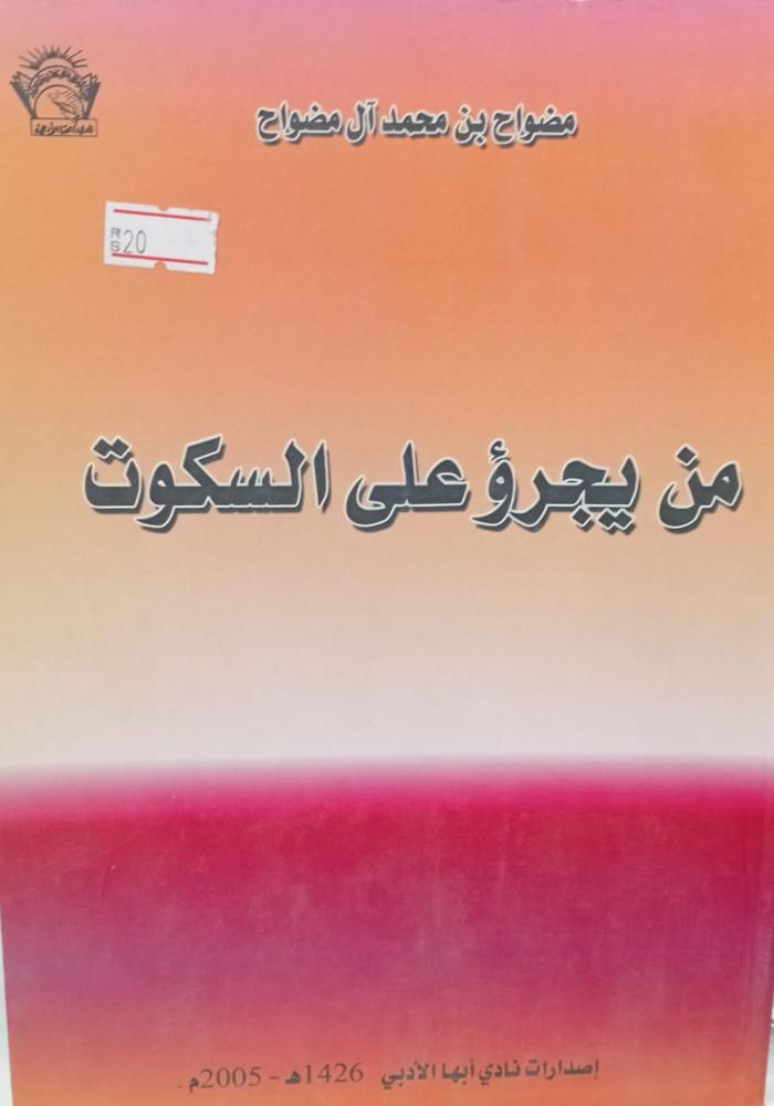 من يجرؤ على السكوت أ/مضواح محمد آل مضواح مستعمل189
