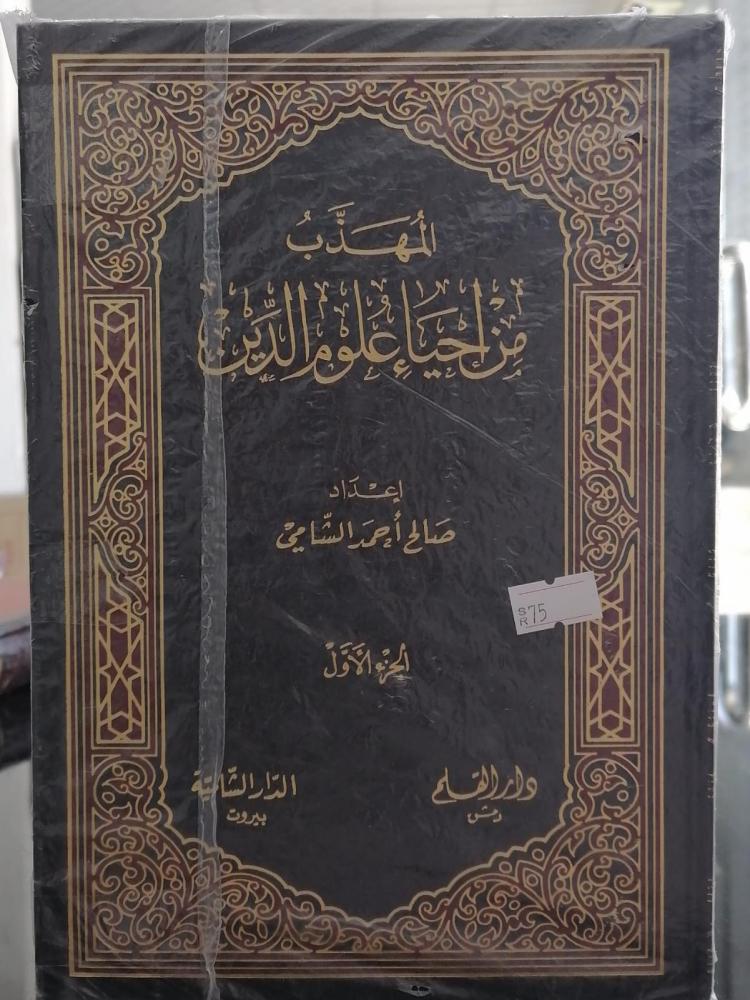 The polite from the neighborhoods of the sciences of religion (two volumes, white paper) prepared by Saleh Ahmed Al-Shami new