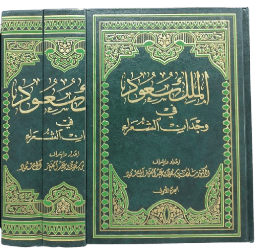الملك سعود في وجدان الشعراء الدكتور سلمان بن سعود بن عبدالعزيز (ثلاث اجزاء حوالي ١٧٠٠صفحه) - مستعمل163 -