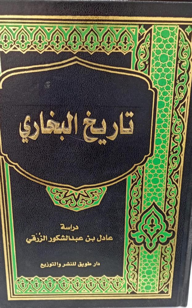 تاريخ البخاري دراسة/عادل عبد الشكور الزرقي مستعمل161