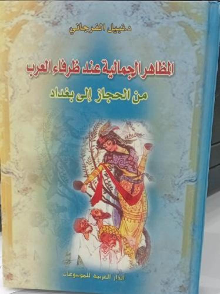 المظاهر الجمالية عند ظرفاء العرب د/ نبيل الفرجاني مستعمل156