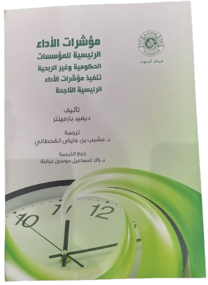 مؤشرات الأداء تأليف ديفيد بارمينتر قسم الادارة(جديد)