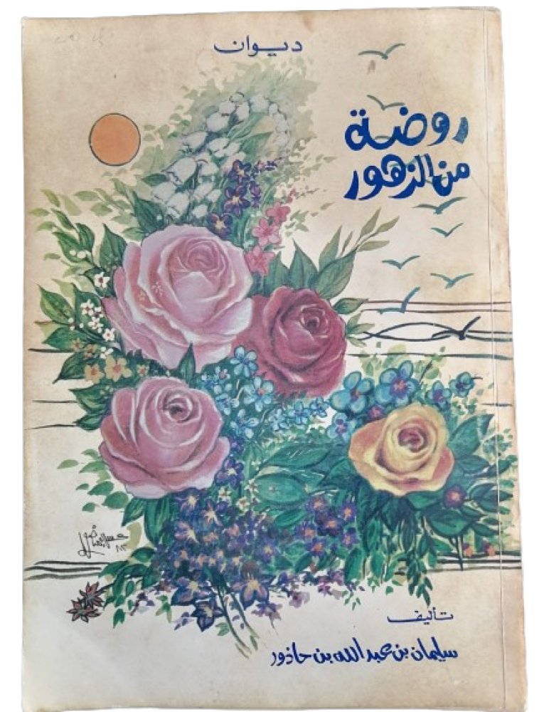 Diwan Rawdat min al-Zuhur Suleiman bin Hadhor (used)