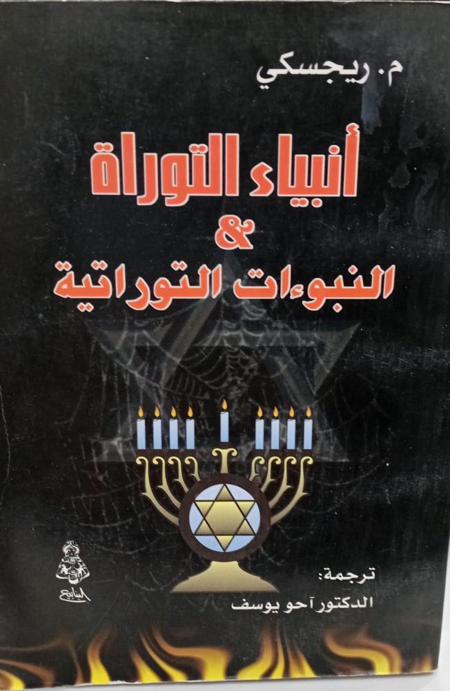 أنبياء التوراة & النبوءات التوراتية م.ريجسكي مستعمل