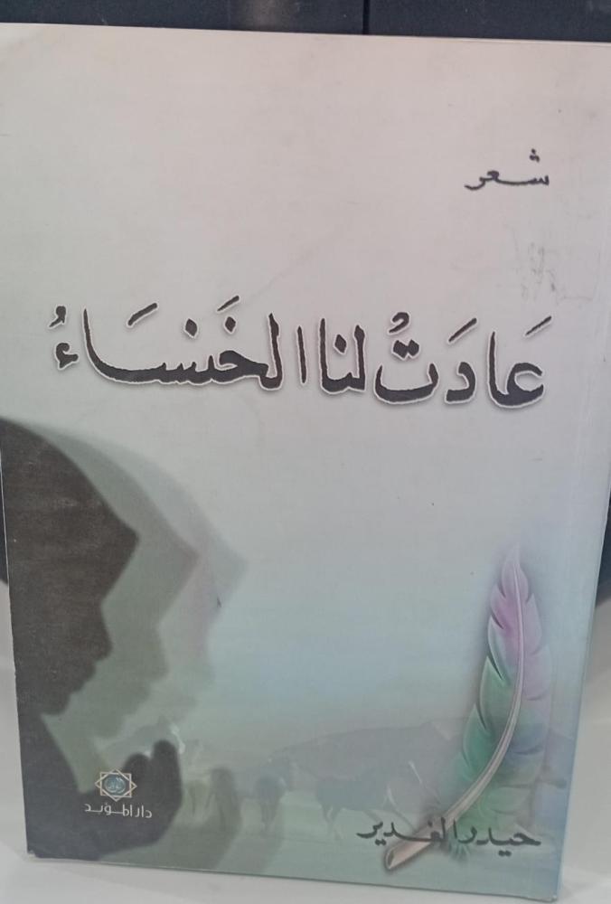 عادة لنا الخنساء حيدر الغدير 144مستعمل