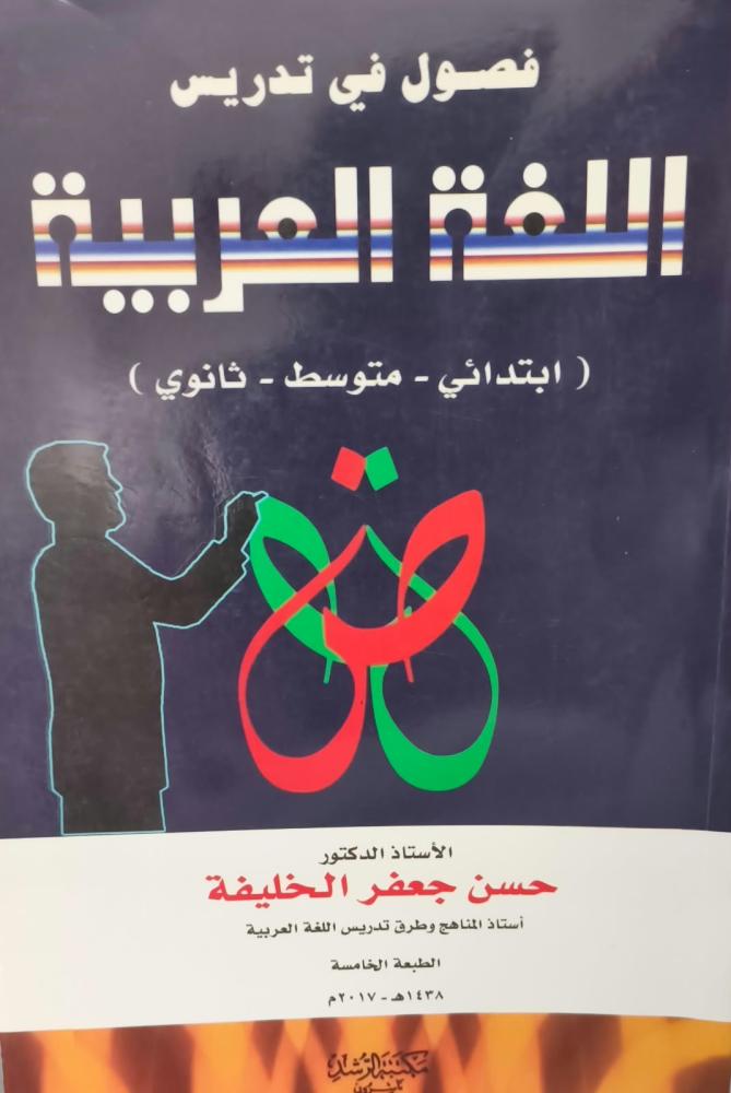 فصول في تدريس اللغة العربية د/حسن جعفر الخليفة مستعمل123